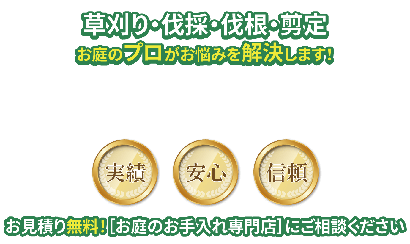 草刈り・伐採・伐根・剪定　お庭のプロがお悩みを解決します！