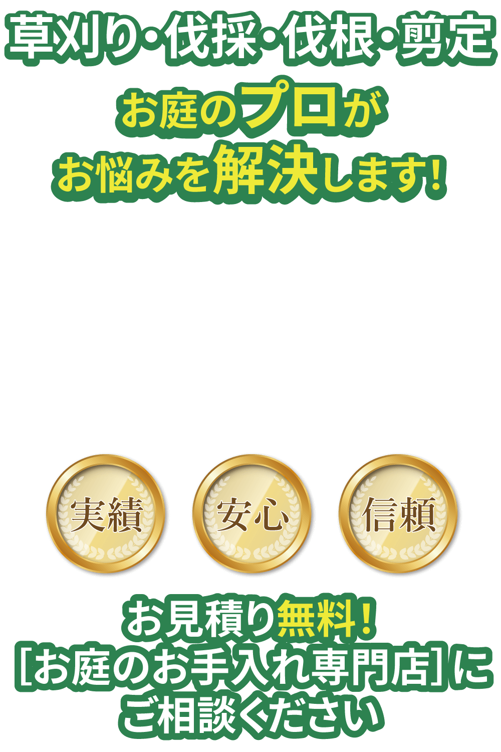 お見積り無料！［お庭のお手入れ専門店］にご相談ください